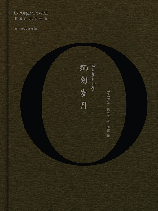 Title details for 缅甸岁月 by 乔治·奥威尔 - Available